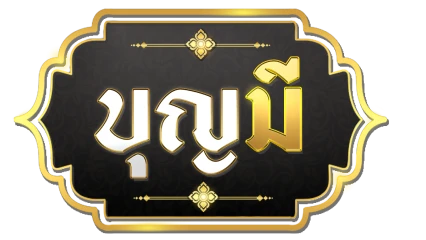 บุญมี สล็อต เว็บสล็อตเจ้าใหญ่ อันดับ 1 สล็อต API แท้ 100%
